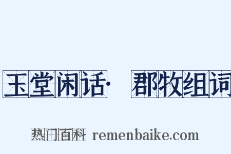 玉堂闲话·郡牧组词是什么意思的图片
